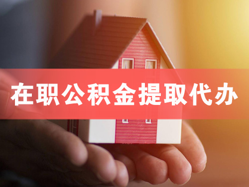 蛟河在职公积金提取代办