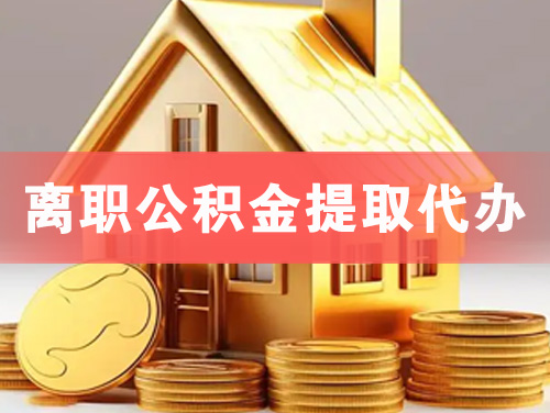 蛟河离职公积金提取代办
