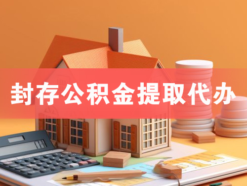 蛟河封存公积金提取代办