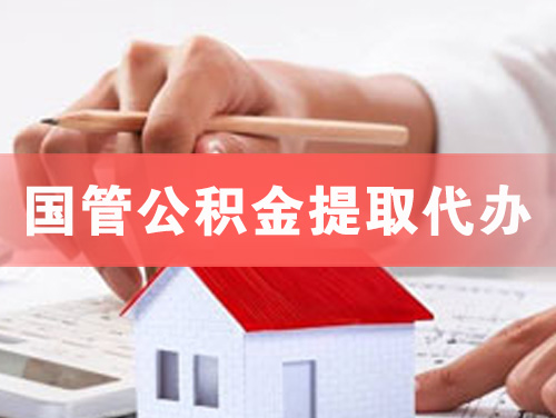 蛟河国管公积金提取代办