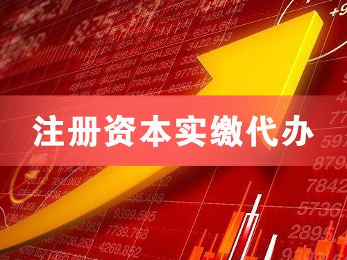 蛟河注册资本实缴代办