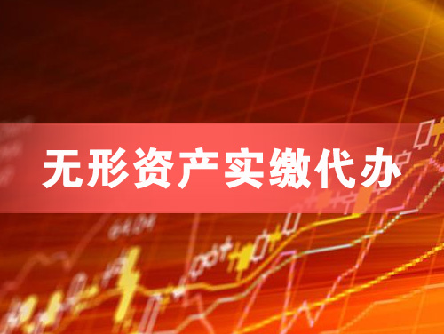 蛟河无形资产实缴资本代办